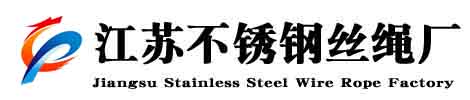 不锈钢丝绳厂家